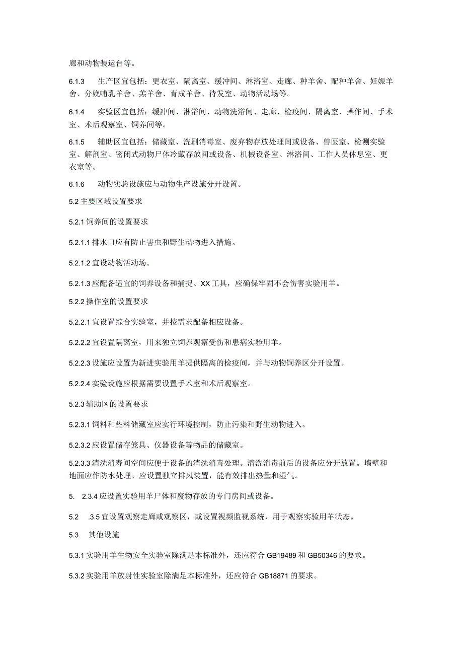 普通级实验用羊 环境及设施.docx_第3页