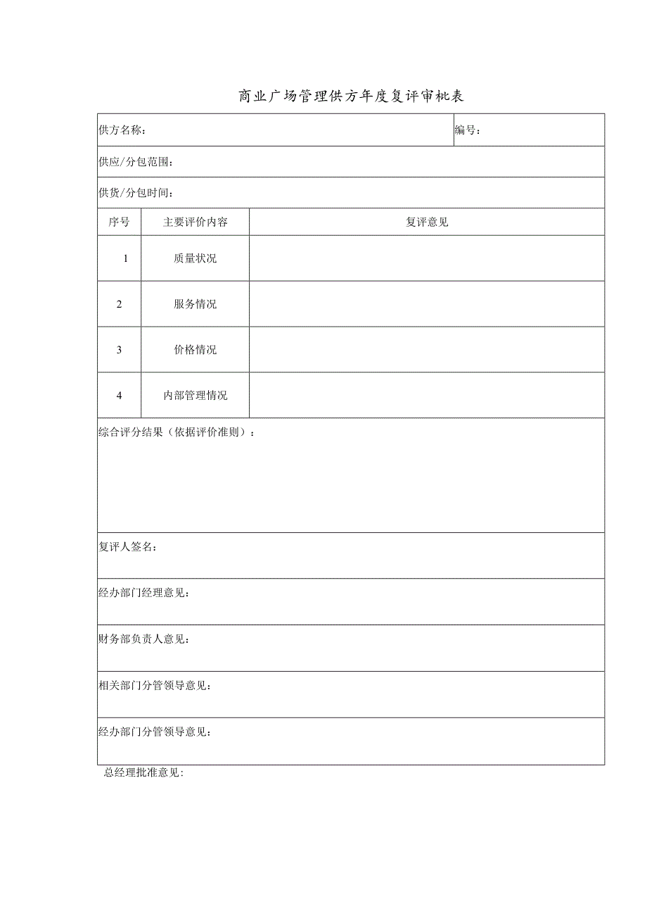 商业广场管理供方年度复评审批表.docx_第1页