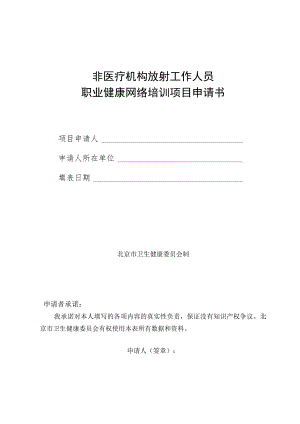 非医疗机构放射工作人员职业健康网络培训项目申请书.docx