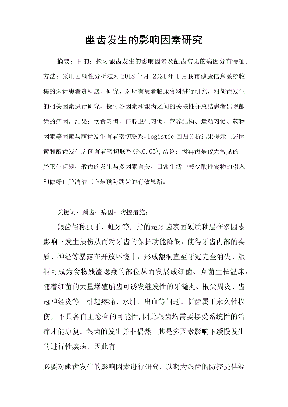 龋齿发生的影响因素研究.docx_第1页