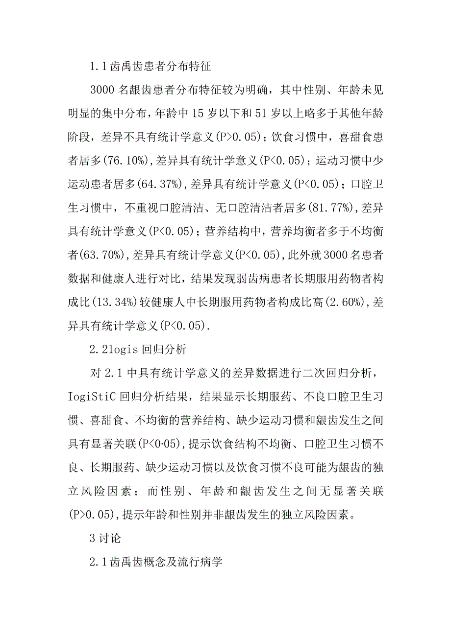 龋齿发生的影响因素研究.docx_第3页