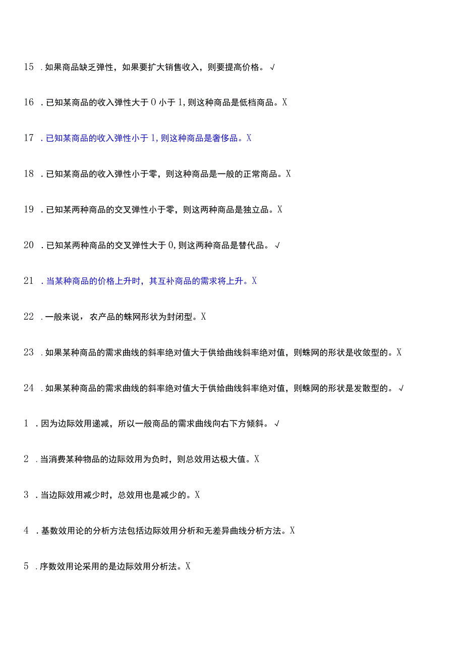 西方经济学任务判断题答案-西方经济学判断题.docx_第2页