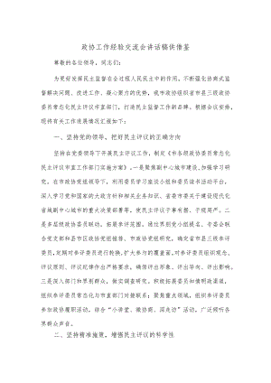 政协工作经验交流会讲话稿供借鉴.docx