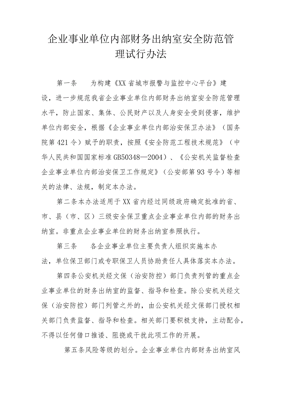 企业事业单位内部财务出纳室安全防范管理试行办法.docx_第1页