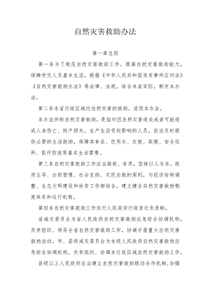 自然灾害救助办法.docx