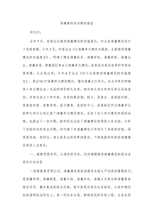 清廉建的讲话稿供借鉴.docx