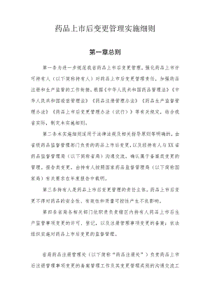 药品上市后变更管理实施细则.docx