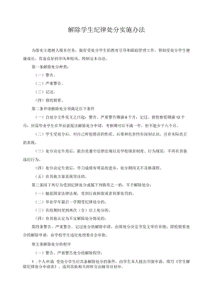 解除学生纪律处分实施办法.docx