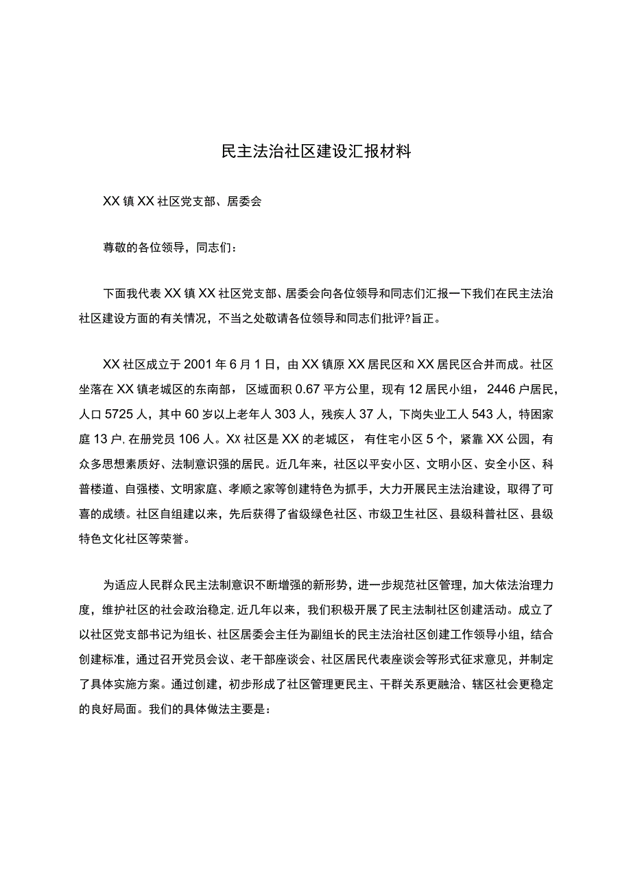 2民主法治社区建设汇报材料.doc2.docx_第1页