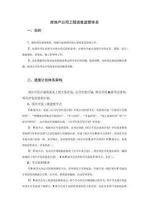 房地产公司工程进度监管体系 .docx