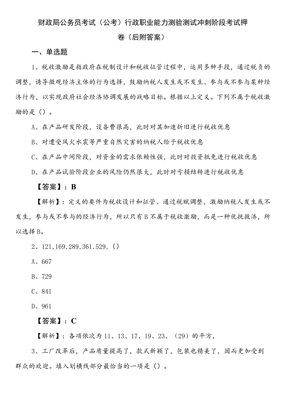 财政局公务员考试（公考)行政职业能力测验测试冲刺阶段考试押卷（后附答案）.docx_第1页