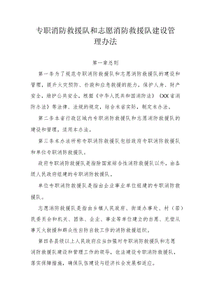 省级专职消防救援队和志愿消防救援队建设管理办法.docx