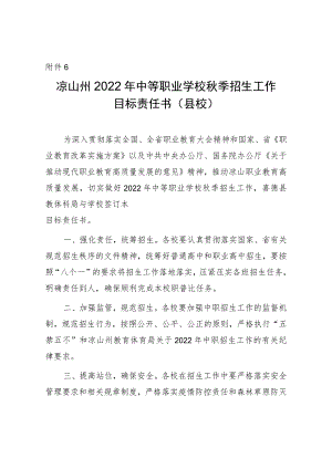 关于做好2022年中等职业学校招生工作的通知附件6：凉山州2022年中等职业学校秋季招生工作目标责任.docx