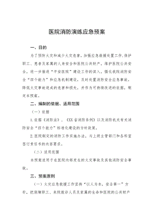 2023年医院消防火灾应急演练预案八篇.docx