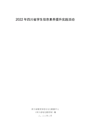 2022年四川省学生信息素养提升实践活动指南 定稿.docx