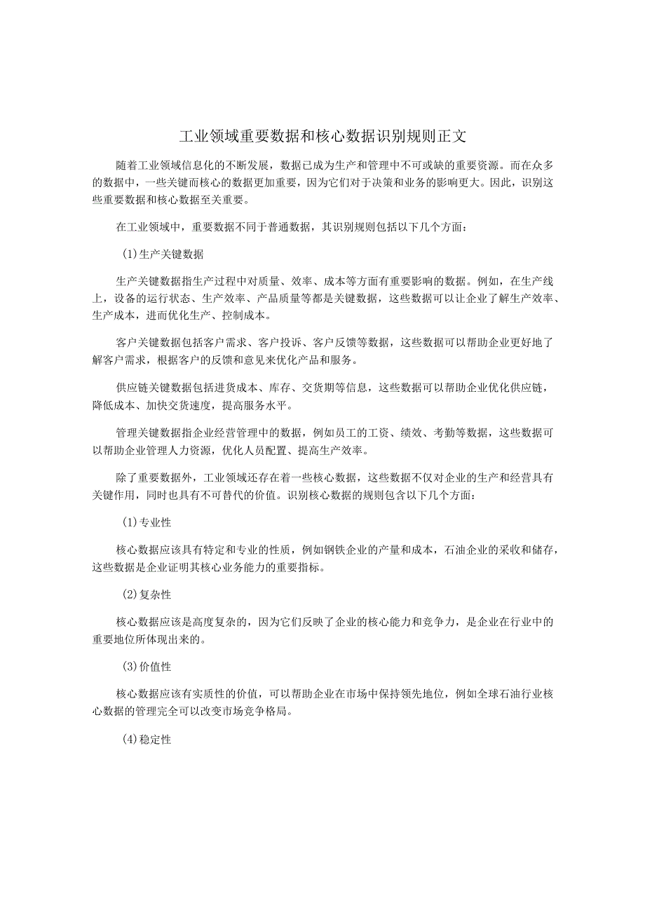 工业领域重要数据和核心数据识别规则-正文.docx_第1页