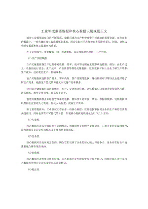 工业领域重要数据和核心数据识别规则-正文.docx