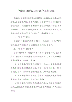 户籍派出所设立公共户工作规定.docx