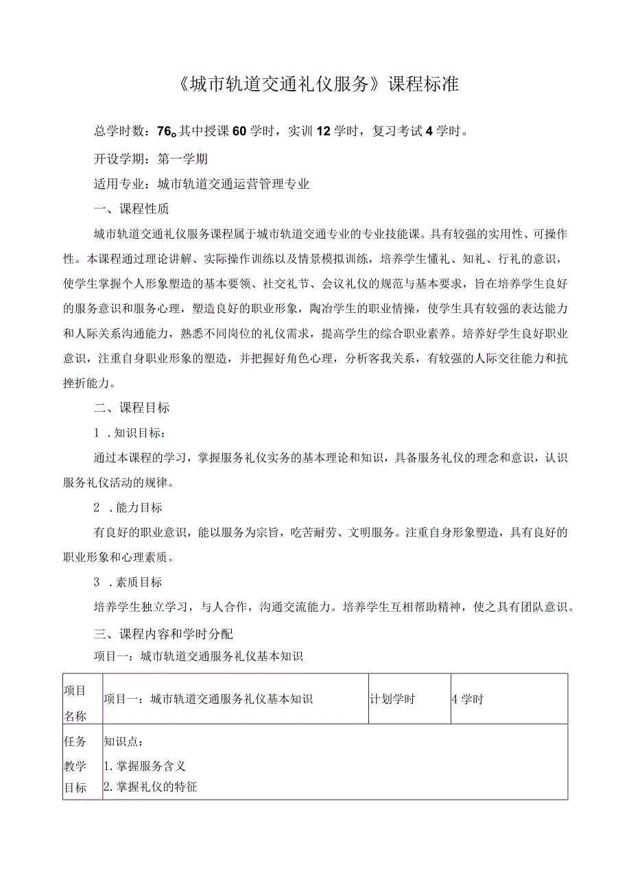 《城市轨道交通礼仪服务》课程标准.docx_第1页