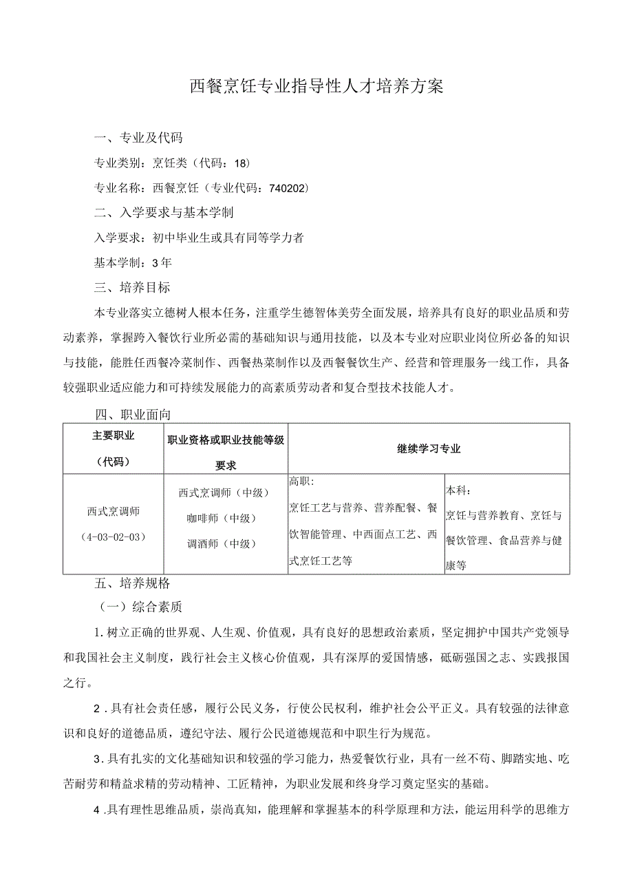 西餐烹饪专业指导性人才培养方案.docx_第1页