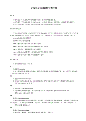 污染地块风险管控技术导则.docx