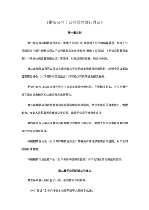 《期货公司子公司管理暂行办法》.docx