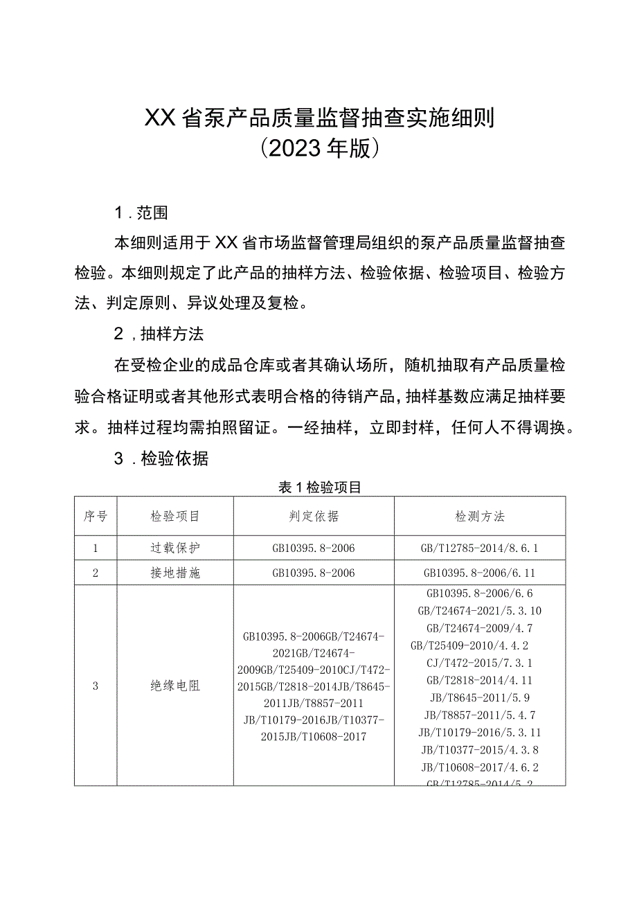 泵省级监督抽查实施细则（2023年版）.docx_第1页