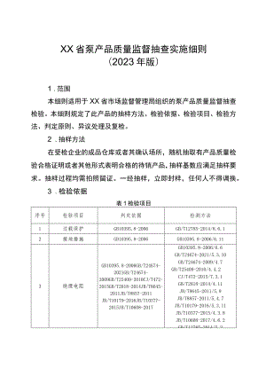 泵省级监督抽查实施细则（2023年版）.docx