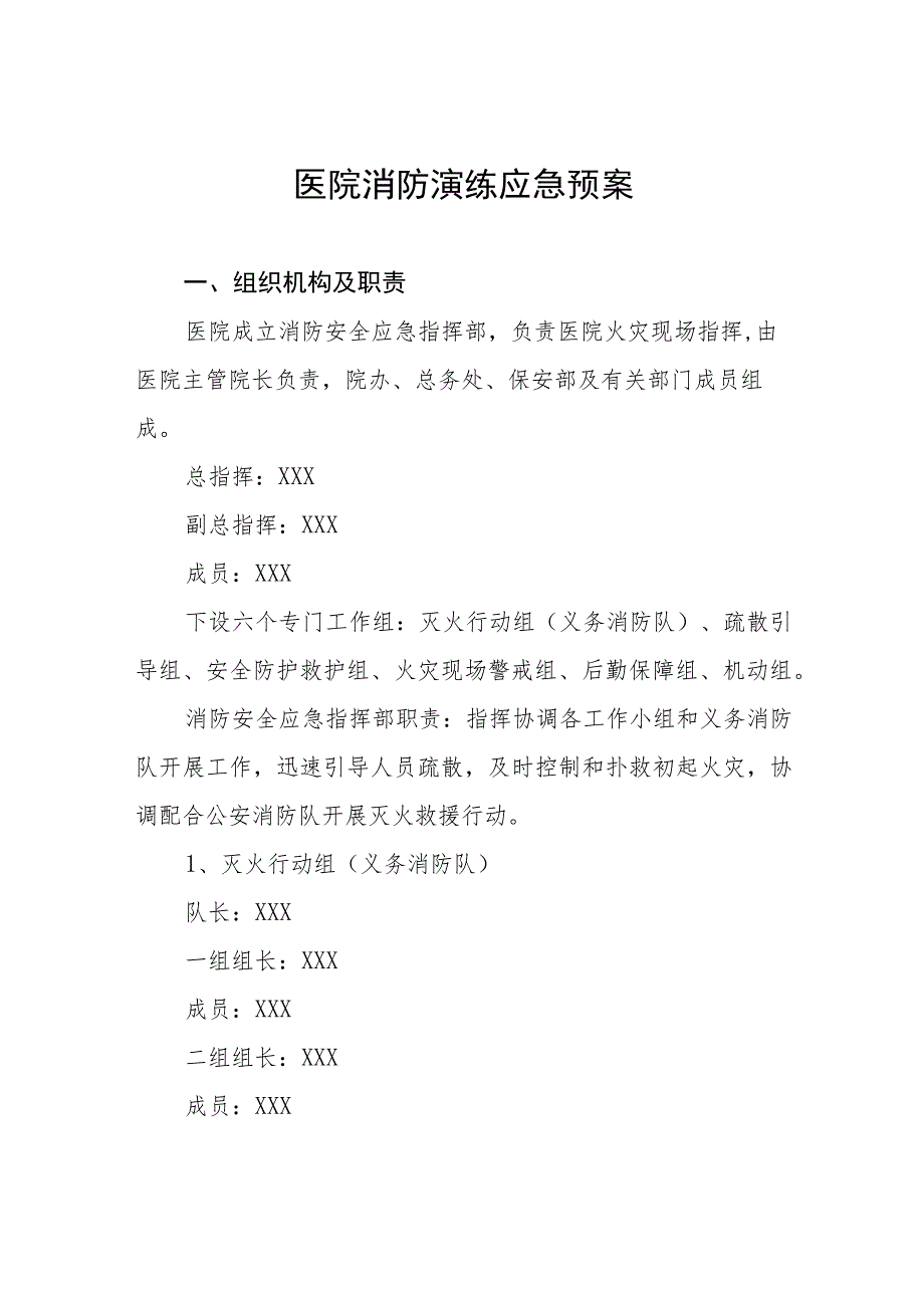 医院消防演练应急预案八篇.docx_第1页