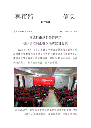 喜德县市场监督管理局召开学校制止餐饮浪费宣贯会议.docx