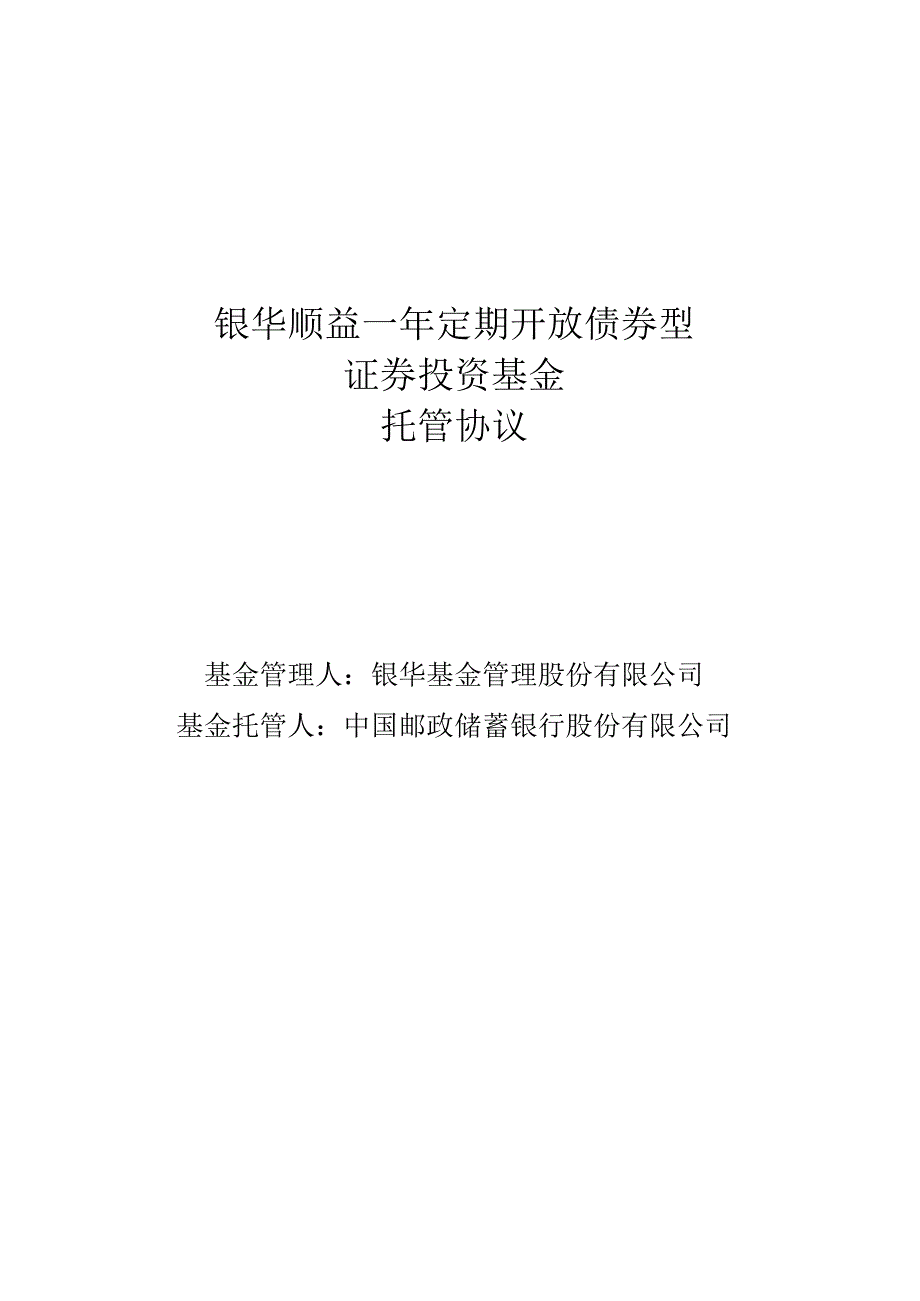 银华顺益一年定期开放债券型证券投资基金托管协议.docx_第1页