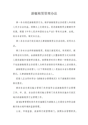 游艇租赁管理办法.docx