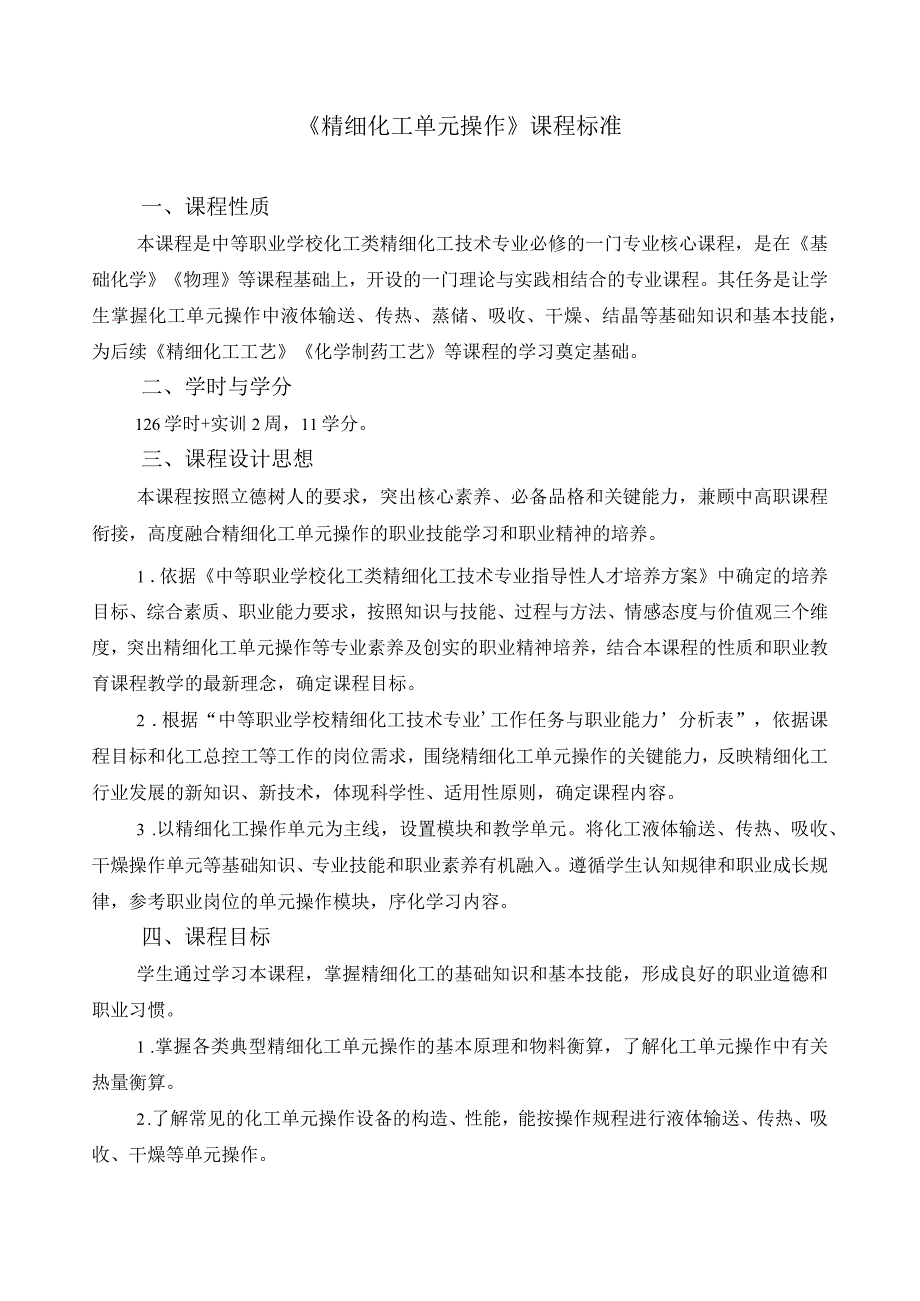 《精细化工单元操作》课程标准.docx_第1页