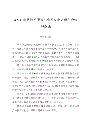 消防技术服务机构及其从业人员积分管理办法.docx