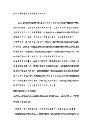 商业广场管理招商租赁策略基本分析.docx