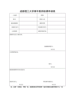 成都理工大学青年教师助课申请表 考核表.docx