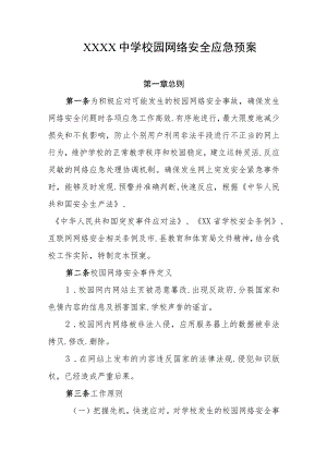 中学校园网络安全应急预案.docx