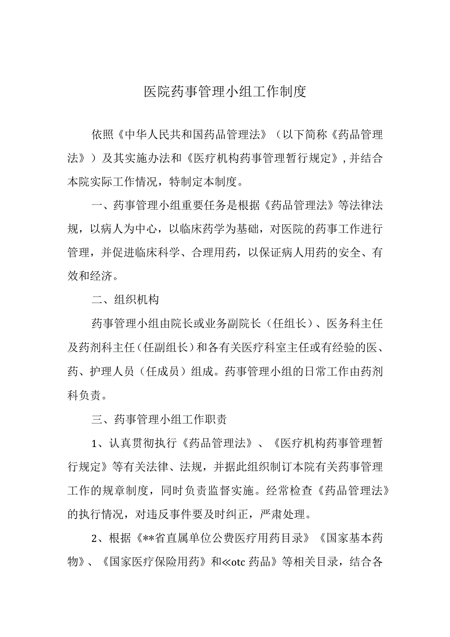 医院药事管理小组工作制度.docx_第1页