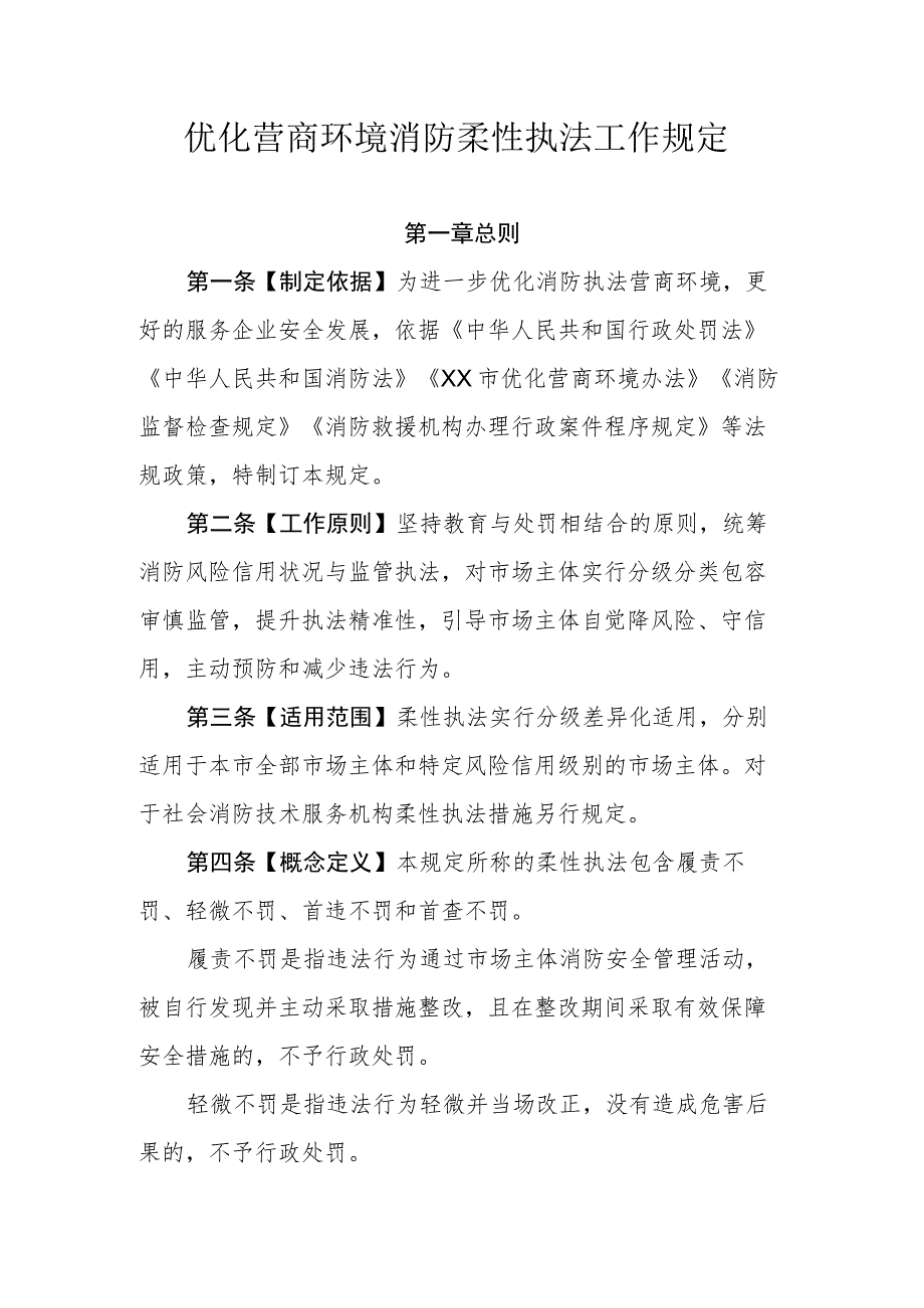 优化营商环境消防柔性执法工作规定.docx_第1页