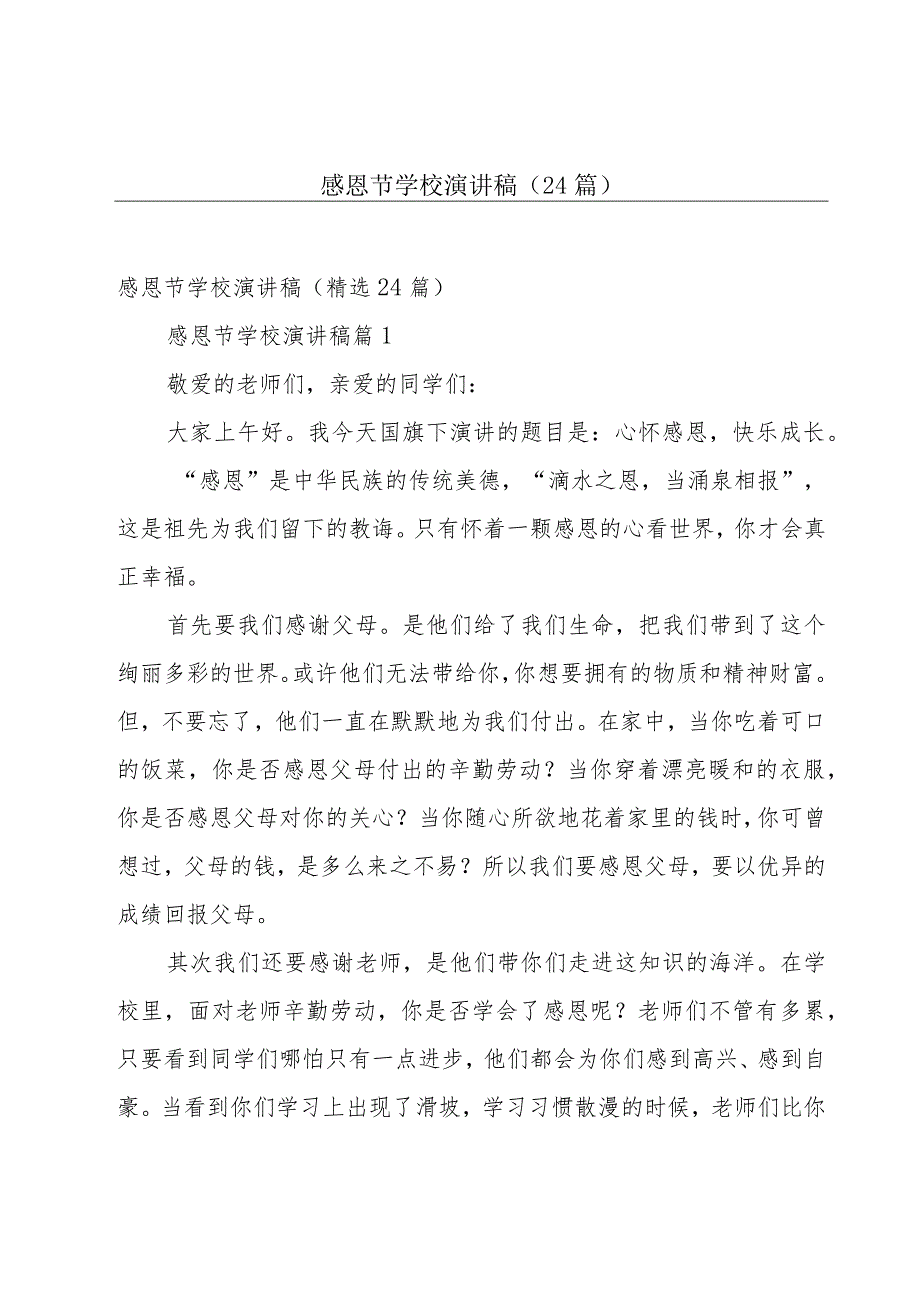 感恩节学校演讲稿（24篇）.docx_第1页