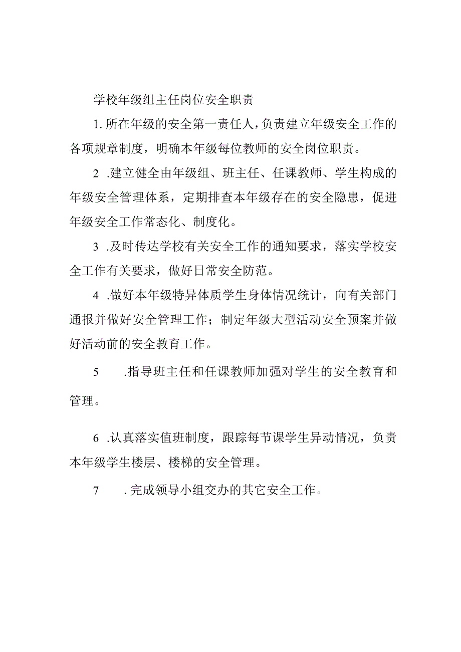 学校年级组主任岗位安全职责.docx_第1页