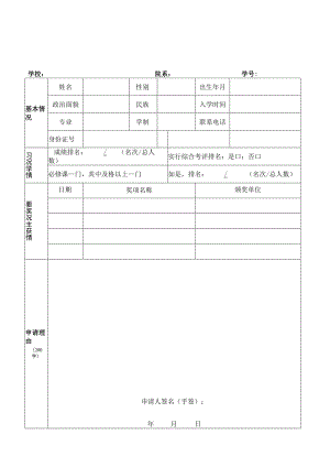 2020—2021学年国家奖学金申请审批表（高等学校）.docx