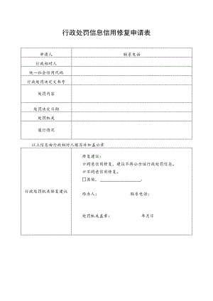 行政处罚信息信用修复申请表.docx