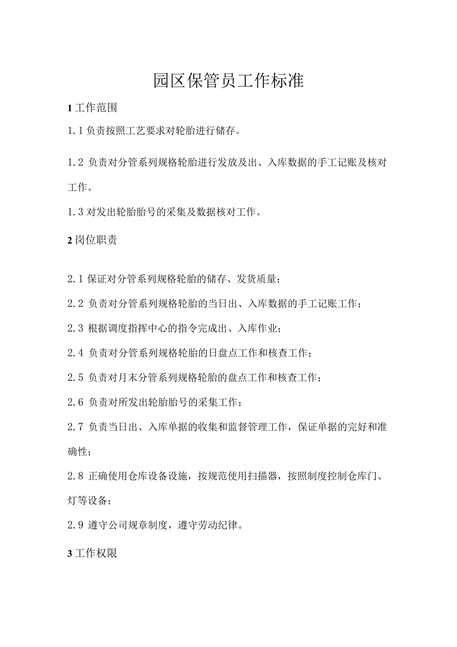 工业园区保管员工作标准仓库保管员接收、发货操作准则.docx_第1页