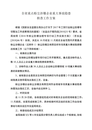 全省重点粉尘涉爆企业重大事故隐患核查工作方案.docx