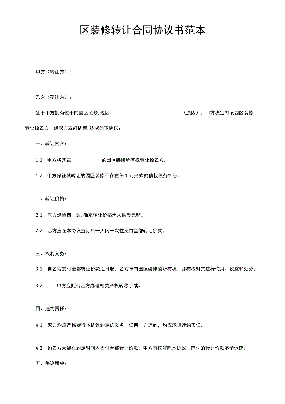 园区装修转让合同协议书范本.docx_第1页