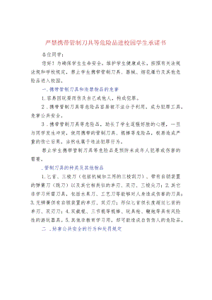 严禁携带管制刀具等危险品进校园学生承诺书.docx