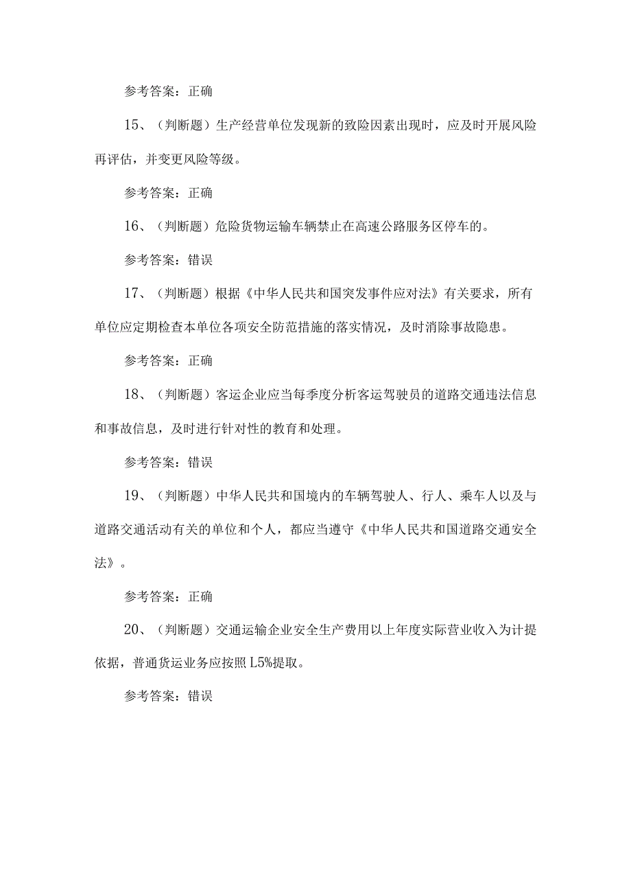 2023年道路运输企业安全管理人员练习题第153套.docx_第3页