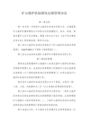 矿山救护队标准化定级的管理办法.docx