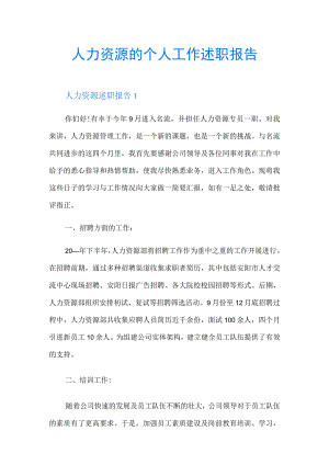 人力资源的个人工作述职报告.docx